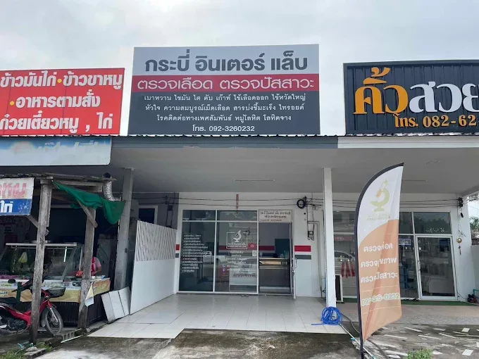 Krabi Inter Lab Clinic – Chai Buri
